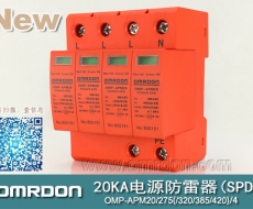 20KA 三級(jí)電源電涌保護(hù)器 (SPD、防雷器、浪涌保護(hù)器）OMP-APM20/2/4