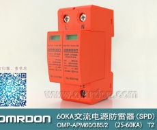 60KA二級(jí)電涌保護(hù)器SPD(又稱電源防雷器、電源避雷器、浪涌保護(hù)器、過(guò)壓保護(hù)器) OMP-APM60